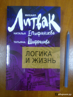 Литвак, Епифанцева, Шафранова: Логика и жизнь. Учебное пособие