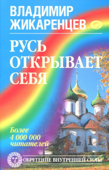 Владимир Жикаренцев: Русь открывает себя