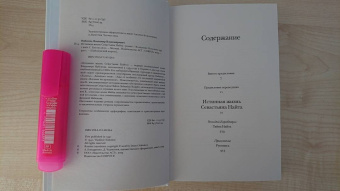 Владимир Набоков: Истинная жизнь Севастьяна Найта