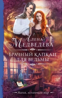 Алена Медведева: Брачный капкан для ведьмы