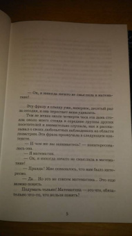 Микаэль Лонэ: Большой роман о математике. История мира через призму математики