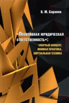 Владимир Баранов: "Позитивная юридическая ответственность". Спорный концепт, мнимая практика, виртуальная техника