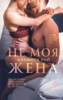 Альмира Рай: Не моя жена