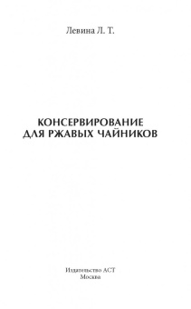 Любовь Левина: Консервирование для ржавых чайников