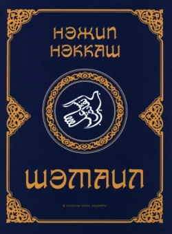 Назип Исмагилов: Шәмаил