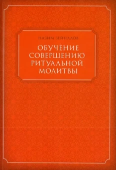 Обучение совершению ритуальной молитвы