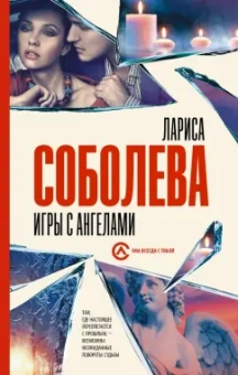 Лариса Соболева: Игры с ангелами