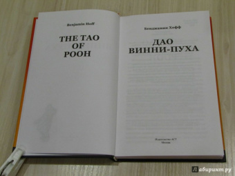 Бенджамен Хофф: Дао Винни Пуха