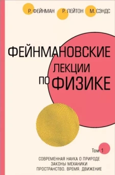 Фейнман, Лейтон, Сэндс: Фейнмановские лекции по физике. Том I (1 - 2)