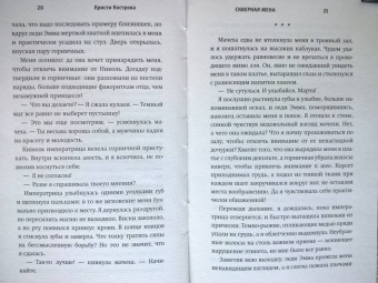 Кристи Кострова: Скверная жена