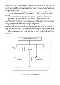 Шведов, Иванова, Елисеева: Пункты взаимодействия на транспорте и транспортно-складские комплексы