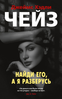 Джеймс Чейз: Найди его, а я разберусь