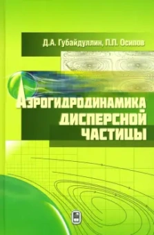 Губайдуллин, Осипов: Аэрогидродинамика дисперсной частицы