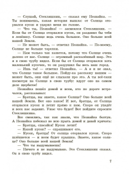 Николай Носов: Приключения Незнайки и его друзей