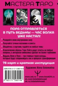 Мия Кристенс: Таро Путь ведьмы. Карты для гадания, защиты и самопознания