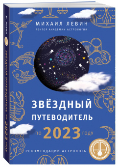 Михаил Левин: Звёздный путеводитель по 2023 году для всех знаков Зодиака. Рекомендации астролога