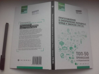 Богачева, Пичугина, Алхасова: Приготовление и оформление холодных блюд и закусок (ПМ.06). Учебное пособие