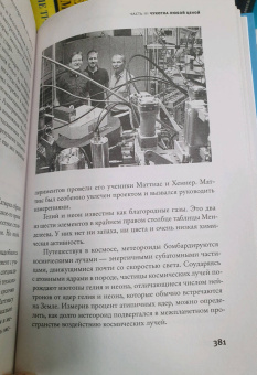 Пол Стейнхардт: Невозможность второго рода. Невероятные поиски новой формы вещества
