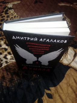 Дмитрий Агалаков: Жертвенный камень Ахилла