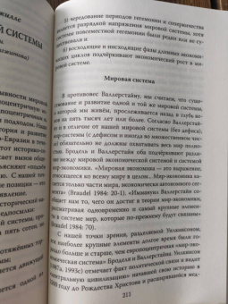 Валлерстайн, Джиллс, Франк: Конец современности? Кризис миросистемы