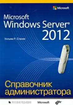 Уильям Станек: Microsoft Windows Server 2012. Справочник администратора