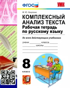 Марина Никулина: Русский язык. 8 класс. Комплексный анализ текста. Рабочая тетрадь. ФГОС