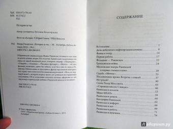Евгения Белогорцева: Фаина Раневская