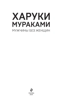 Мураками Харуки: Men without women. Мужчины без женщин