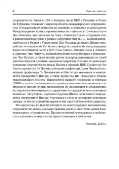 Ян, Тан, Ли: Один пояс, один путь. Взаимовыгодное сотрудничество Китая со странами Центральной и Восточной Европы