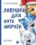 Павел Линицкий: Ловушка для Кота Мороза