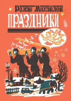 Роман Михайлов: Праздники