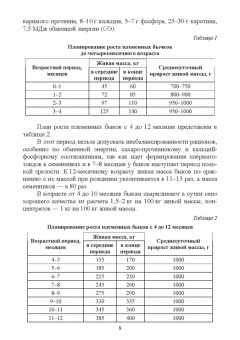 Лебедько, Танана, Климов: Получение, выращивание, использование и оценка племенных быков-производителей в молочном скотовод.