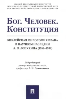 Овчинников, Баренбойм, Баранов: Бог. Человек. Конституция. Библейская философия права в научном наследии А.П. Лопухина (1852-1904)