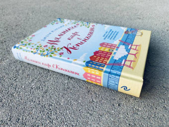 Джули Кэплин: Маленькое кафе в Копенгагене