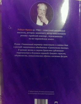 Роберт Ирвин: Утонченный мертвец