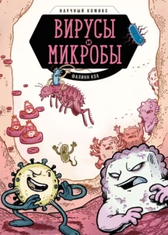 Фалинн Кох: Вирусы и микробы. Научный комикс