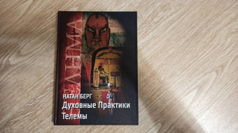 Натан Берг: Духовные практики телемы