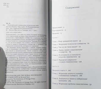 Бернард Як: Национализм и моральная психология сообщества