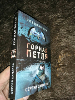 Сергей Самаров: Горная петля