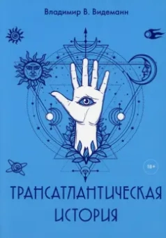 Владимир Видеманн: Трансатлантическая история