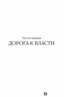 Лоуренс Рис: Темная харизма Адольфа Гитлера. Ведущий миллионы в пропасть