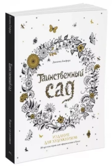 Джоанна Бэсфорд: Таинственный сад. 20 арт-постеров для оформления в багет