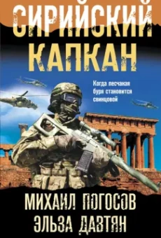 Погосов, Давтян: Сирийский капкан