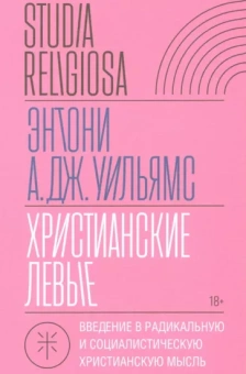 Энтони Уильямс: Христианские левые. Введение в радикальную и социалистическую христианскую мысль