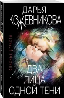 Дарья Кожевникова: Два лица одной тени