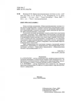 Цехановский, Кутузов, Татарникова: Инфокоммуникационные системы и сети. Учебник для СПО