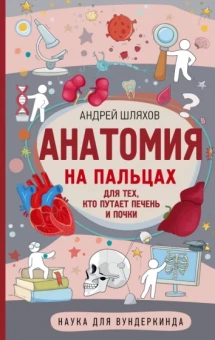 Андрей Шляхов: Анатомия на пальцах
