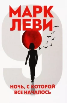 Марк Леви: Ночь, с которой все началось