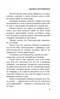 Людмила Петрушевская: Волшебные истории. Завещание старого монаха