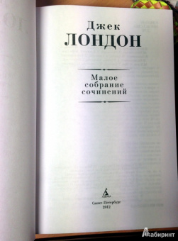 Джек Лондон: Малое собрание сочинений